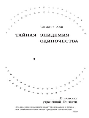 cover image of Тайная эпидемия одиночества